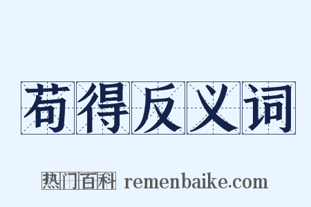 苟得反义词是什么意思的图片